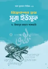 রিফ্লেকশন ফ্রম সূরা ইউসুফ : ড. মিজানুর রহমান আজহারি - রিফ্লেকশন ফ্রম সূরা ইউসুফ : Dr. Mizanur Rahman Azhari - Rokomari